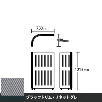 マッフルプラス Lパネル本体 高さ1215 リネットグレー ブラックトリム