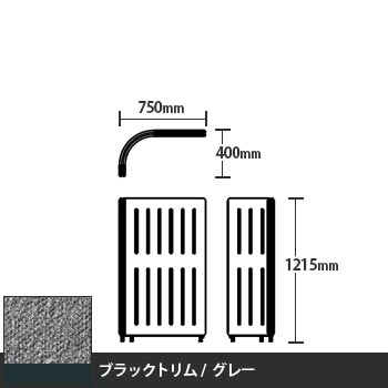 マッフルプラス Lパネル本体 高さ1215 グレー ブラックトリム