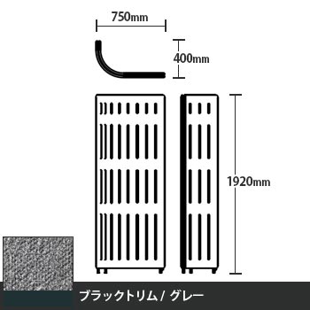 マッフルプラス Jパネル本体 高さ1920 グレー ブラックトリム