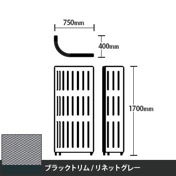 マッフルプラス Jパネル本体 高さ1700 リネットグレー ブラックトリム