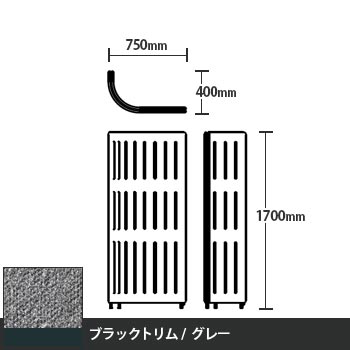 マッフルプラス Jパネル本体 高さ1700 グレー ブラックトリム