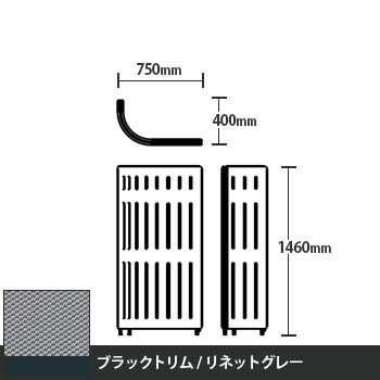 マッフルプラス Jパネル本体 高さ1460 リネットグレー ブラックトリム