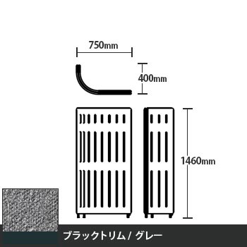 マッフルプラス Jパネル本体 高さ1460 グレー ブラックトリム