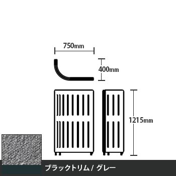 マッフルプラス Jパネル本体 高さ1215 グレー ブラックトリム