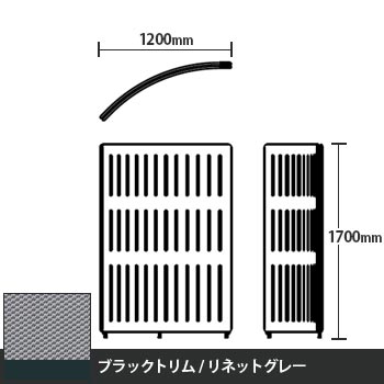 マッフルプラス Rパネル本体 高さ1700 リネットグレー ブラックトリム