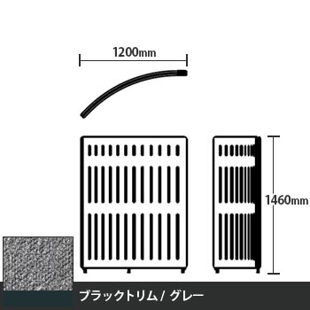 マッフルプラス Rパネル本体 高さ1460 グレー ブラックトリム