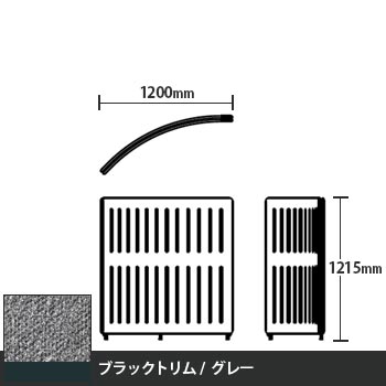 マッフルプラス Rパネル本体 高さ1215 グレー ブラックトリム