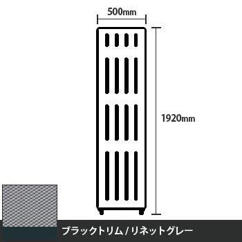 マッフルプラス 直線パネル本体 高さ1920 幅500 リネットグレー ブラックトリム