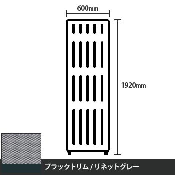 マッフルプラス 直線パネル本体 高さ1920 幅600 リネットグレー ブラックトリム