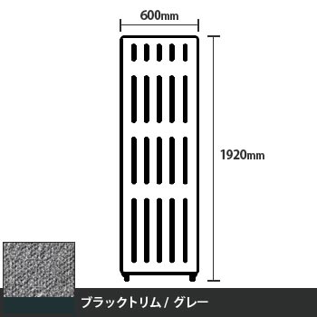 マッフルプラス 直線パネル本体 高さ1920 幅600 グレー ブラックトリム