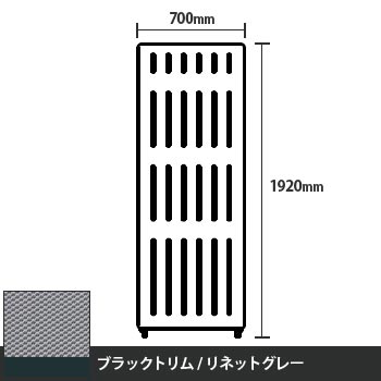 マッフルプラス 直線パネル本体 高さ1920 幅700 リネットグレー ブラックトリム