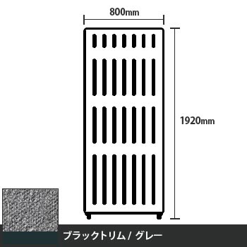 マッフルプラス 直線パネル本体 高さ1920 幅800 グレー ブラックトリム