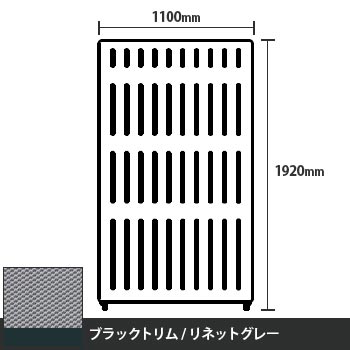 マッフルプラス 直線パネル本体 高さ1920 幅1100 リネットグレー ブラックトリム