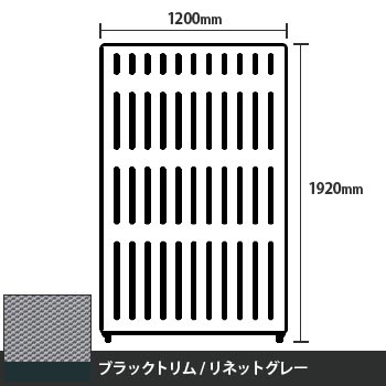 マッフルプラス 直線パネル本体 高さ1920 幅1200 リネットグレー ブラックトリム