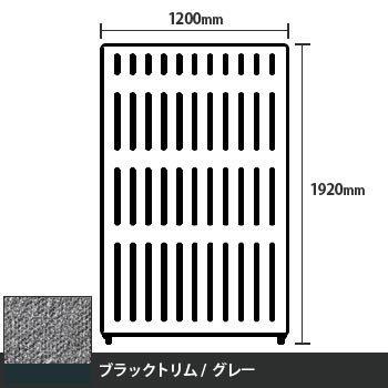 マッフルプラス 直線パネル本体 高さ1920 幅1200 グレー ブラックトリム