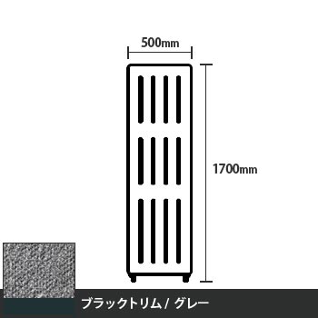 マッフルプラス 直線パネル本体 高さ1700 幅500 グレー ブラックトリム