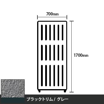 マッフルプラス 直線パネル本体 高さ1700 幅700 グレー ブラックトリム