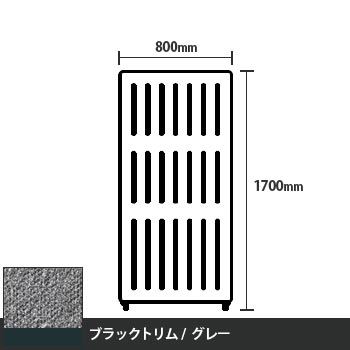 マッフルプラス 直線パネル本体 高さ1700 幅800 グレー ブラックトリム