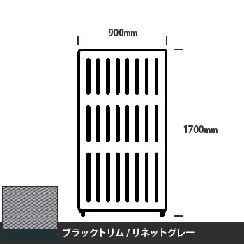 マッフルプラス 直線パネル本体 高さ1700 幅900 リネットグレー ブラックトリム