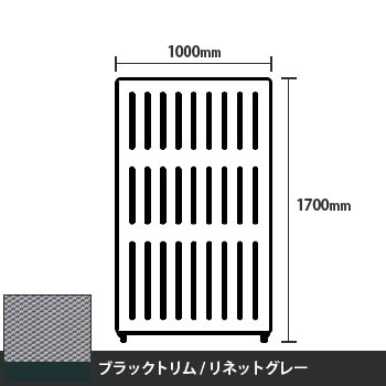 マッフルプラス 直線パネル本体 高さ1700 幅1000 リネットグレー ブラックトリム