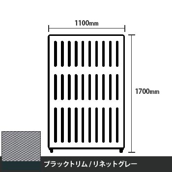 マッフルプラス 直線パネル本体 高さ1700 幅1100 リネットグレー ブラックトリム