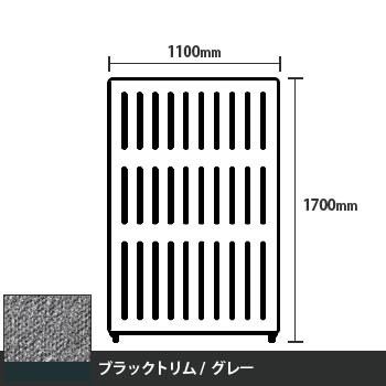 マッフルプラス 直線パネル本体 高さ1700 幅1100 グレー ブラックトリム