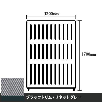 マッフルプラス 直線パネル本体 高さ1700 幅1200 リネットグレー ブラックトリム
