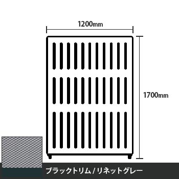 マッフルプラス 直線パネル本体 高さ1700 幅1200 リネットグレー ブラックトリム