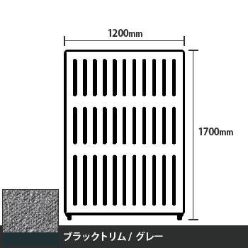 マッフルプラス 直線パネル本体 高さ1700 幅1200 グレー ブラックトリム