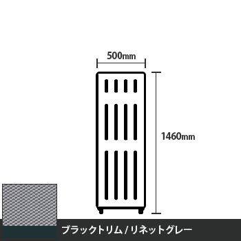 マッフルプラス 直線パネル本体 高さ1460 幅500 リネットグレー ブラックトリム