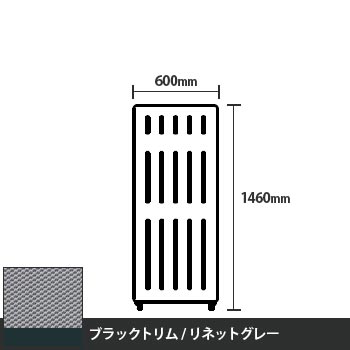 マッフルプラス 直線パネル本体 高さ1460 幅600 リネットグレー ブラックトリム