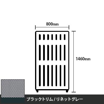 マッフルプラス 直線パネル本体 高さ1460 幅800 リネットグレー ブラックトリム