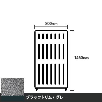 マッフルプラス 直線パネル本体 高さ1460 幅800 グレー ブラックトリム