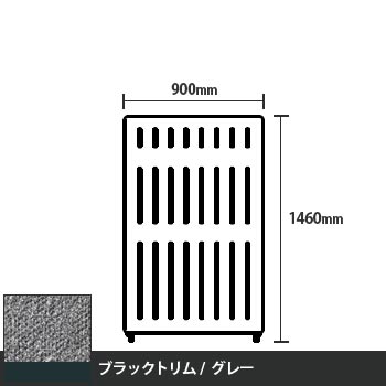 マッフルプラス 直線パネル本体 高さ1460 幅900 グレー ブラックトリム