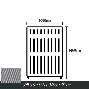 マッフルプラス 直線パネル本体 高さ1460 幅1000 リネットグレー ブラックトリム
