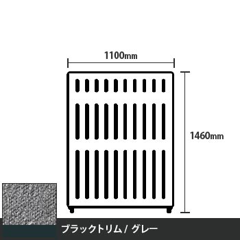 マッフルプラス 直線パネル本体 高さ1460 幅1100 グレー ブラックトリム