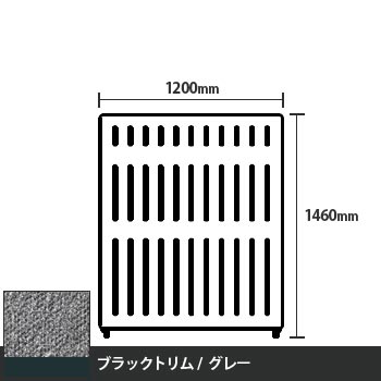 マッフルプラス 直線パネル本体 高さ1460 幅1200 グレー ブラックトリム