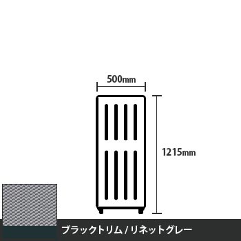 マッフルプラス 直線パネル本体 高さ1215 幅500 リネットグレー ブラックトリム