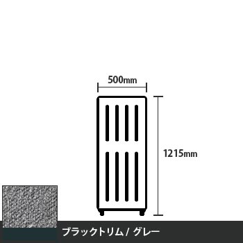 マッフルプラス 直線パネル本体 高さ1215 幅500 グレー ブラックトリム