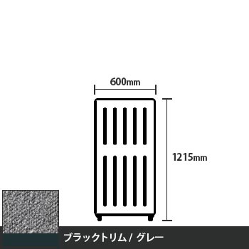 マッフルプラス 直線パネル本体 高さ1215 幅500 グレー ブラックトリム