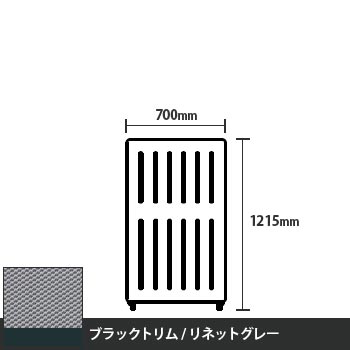 マッフルプラス 直線パネル本体 高さ1215 幅700 リネットグレー ブラックトリム