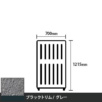 マッフルプラス 直線パネル本体 高さ1215 幅700 グレー ブラックトリム