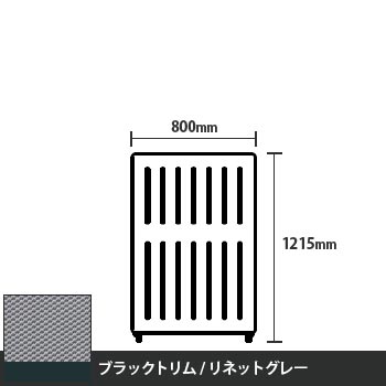 マッフルプラス 直線パネル本体 高さ1215 幅800 リネットグレー ブラックトリム