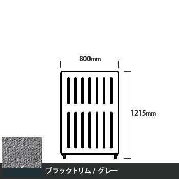 マッフルプラス 直線パネル本体 高さ1215 幅800 グレー ブラックトリム