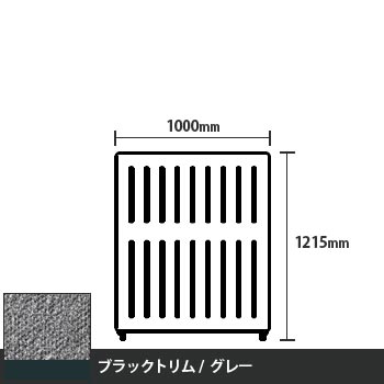 マッフルプラス 直線パネル本体 高さ1215 幅1000 グレー ブラックトリム