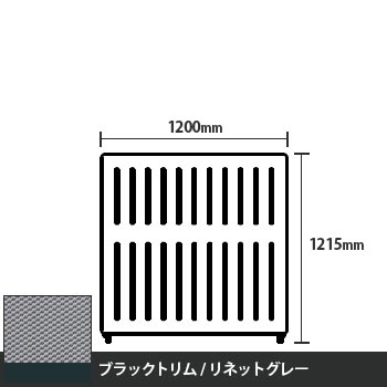 マッフルプラス 直線パネル本体 高さ1215 幅1200 リネットグレー ブラックトリム