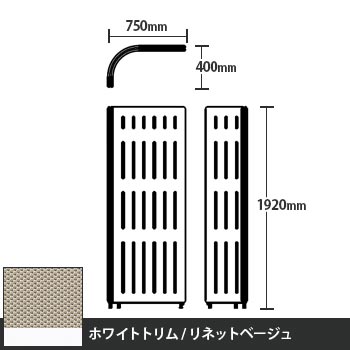 マッフルプラス Lパネル本体 高さ1920 リネットベージュ ホワイトトリム