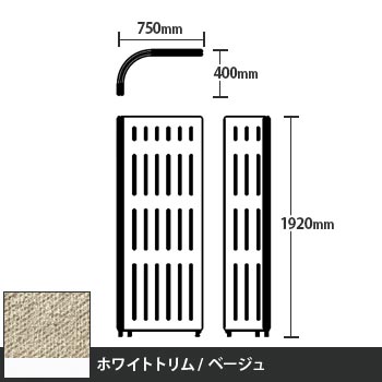 マッフルプラス Lパネル本体 高さ1920 ベージュ ホワイトトリム