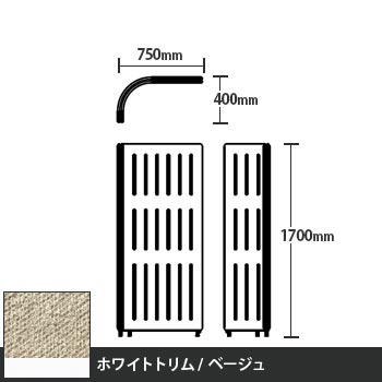 マッフルプラス Lパネル本体 高さ1700 ベージュ ホワイトトリム