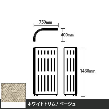 マッフルプラス Lパネル本体 高さ1460 ベージュ ホワイトトリム